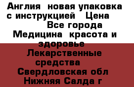 Cholestagel 625mg 180 , Англия, новая упаковка с инструкцией › Цена ­ 8 900 - Все города Медицина, красота и здоровье » Лекарственные средства   . Свердловская обл.,Нижняя Салда г.